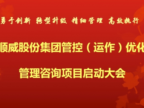 1+1大于2順威“結盟”中大咨詢(xún) 啟動(dòng)集團管控優(yōu)化咨詢(xún)項目