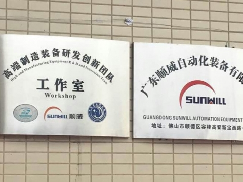 【喜訊】廣東順威自動(dòng)化裝備有限公司揭牌成立！