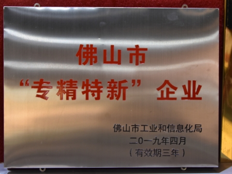 [喜訊]熱烈祝賀順威股份獲得佛山市“專(zhuān)精特新”企業(yè)稱(chēng)號