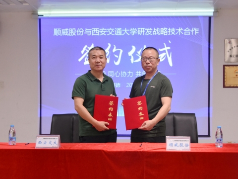 順威股份簽約西交大戰略研發(fā)，持續保持行業(yè)研發(fā)技術(shù)優(yōu)勢