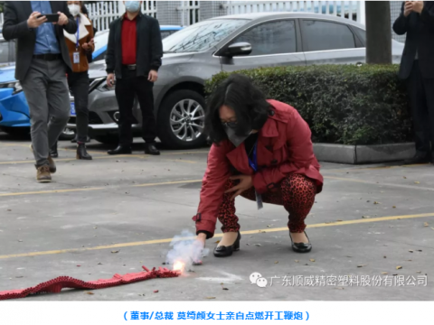 順威股份開(kāi)工大吉！