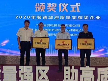 喜訊！順威股份榮膺“2020年順德政府質(zhì)量獎”