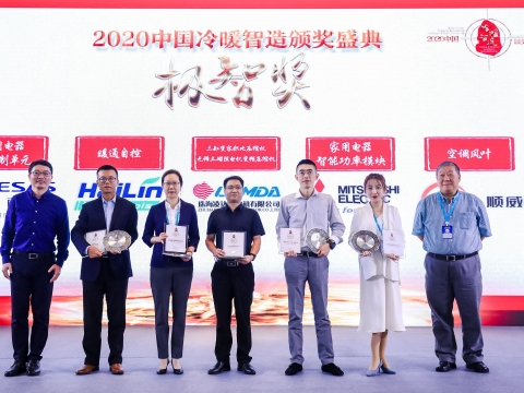 喜訊！順威股份榮獲2020中國冷暖智造“極智獎”