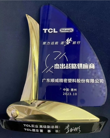 順威股份連獲TCL德龍杰出戰略供應商、TCL實(shí)業(yè)杰出供應商獎項