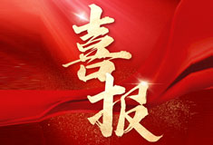 喜訊！順威再添省級專(zhuān)精特新“強將”！