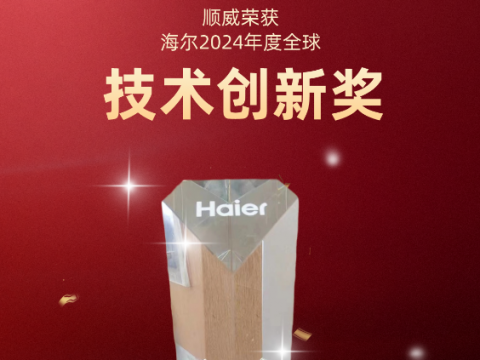 共創(chuàng  )共贏(yíng)！順威榮獲海爾 2024全球技術(shù)創(chuàng  )新獎