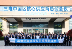 順威股份參加三電中國區核心供應商會(huì )議