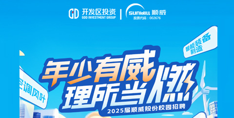 年少有威 理所當燃 | 順威股份2025屆校招正式啟動(dòng)!