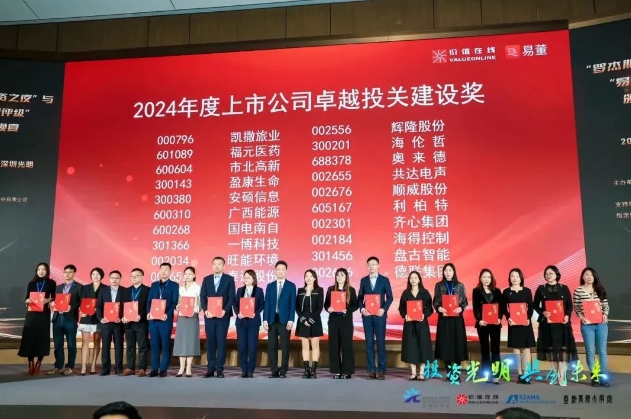 順威股份榮獲“2024年度上市公司卓越投關(guān)建設獎”