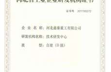 工業(yè)企業(yè)研發(fā)機(jī)構(gòu)證書